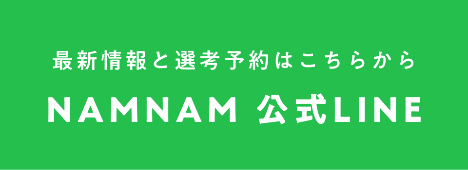 最新情報と優先予約はこちらから NAMNAM公式LINE